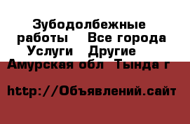 Зубодолбежные  работы. - Все города Услуги » Другие   . Амурская обл.,Тында г.